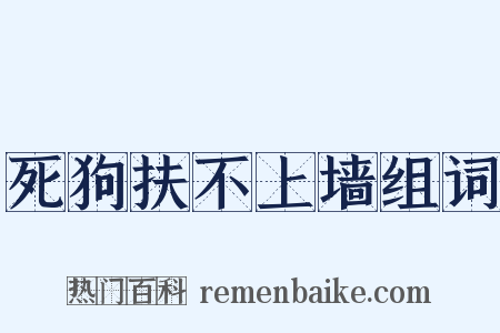 死狗扶不上墙组词是什么意思的图片